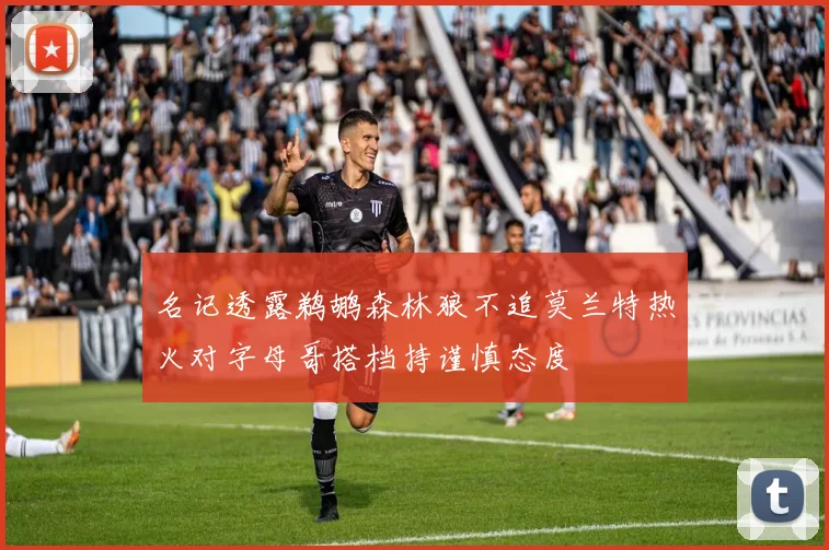 名记透露鹈鹕森林狼不追莫兰特热火对字母哥搭档持谨慎态度