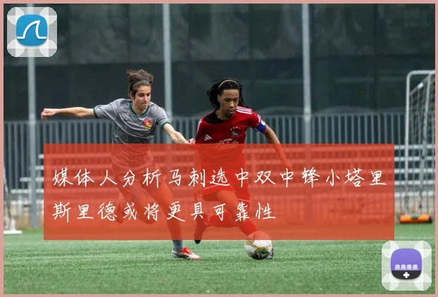 媒体人分析马刺选中双中锋小塔里斯里德或将更具可靠性