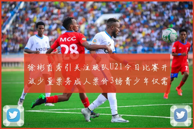徐彬首秀引关注狼队U21今日比赛开放少量票务成人票价3镑青少年仅需1镑
