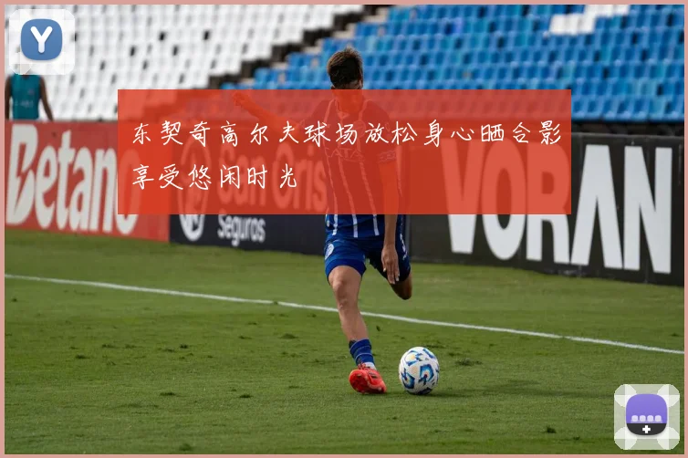 东契奇高尔夫球场放松身心晒合影享受悠闲时光