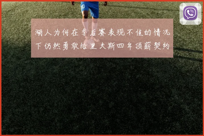 湖人为何在季后赛表现不佳的情况下仍然勇敢给里夫斯四年顶薪契约