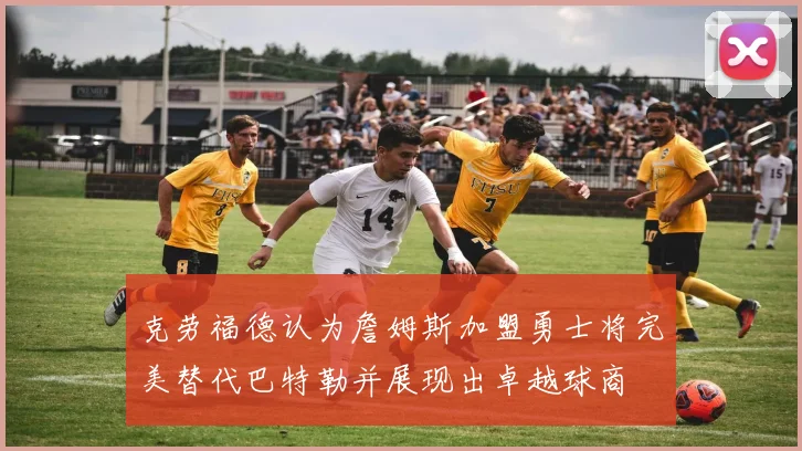 克劳福德认为詹姆斯加盟勇士将完美替代巴特勒并展现出卓越球商