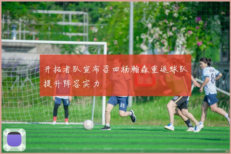 开拓者队宣布召回杨瀚森重返球队提升阵容实力
