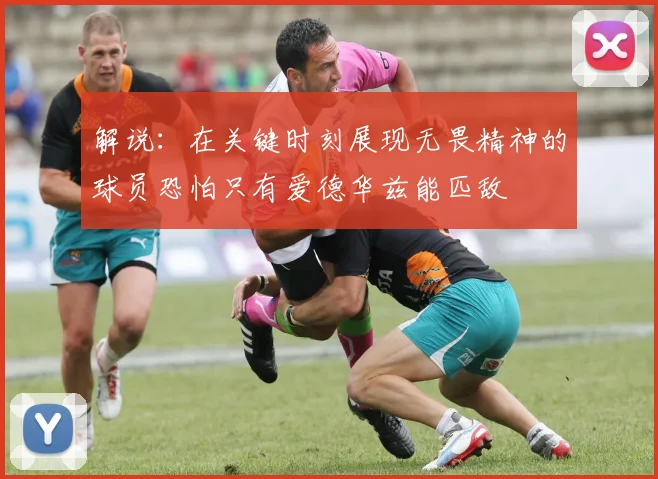 解说：在关键时刻展现无畏精神的球员恐怕只有爱德华兹能匹敌