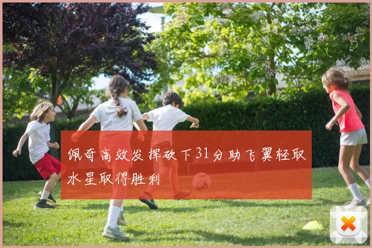 佩奇高效发挥砍下31分助飞翼轻取水星取得胜利