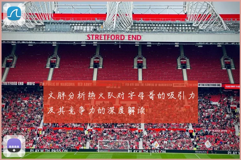 文胖分析热火队对字母哥的吸引力及其竞争力的深度解读