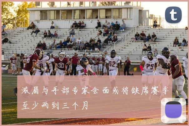 浓眉与手部专家会面或将缺席赛季至少两到三个月