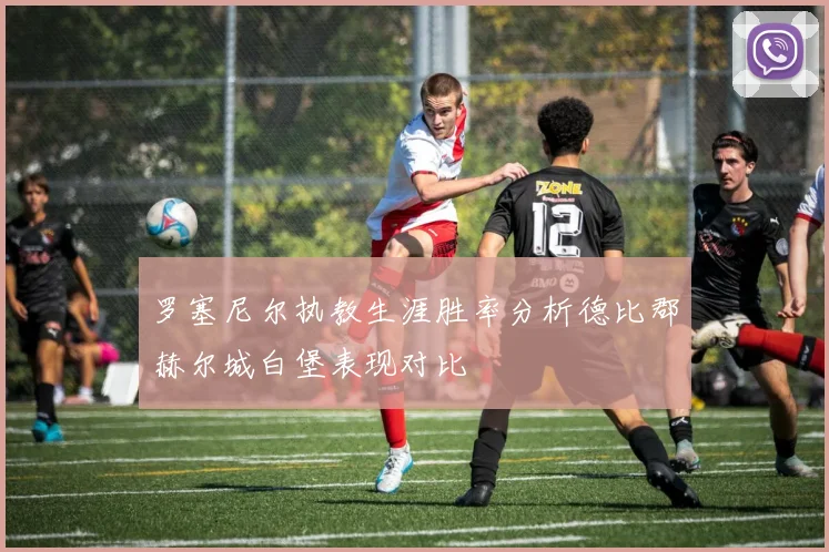 罗塞尼尔执教生涯胜率分析德比郡赫尔城白堡表现对比